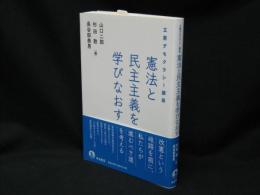 憲法と民主主義を学びなおす