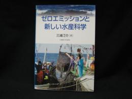 ゼロエミッションと新しい水産科学