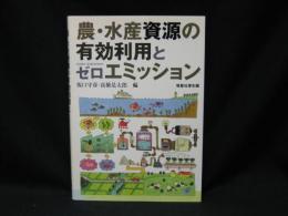 農・水産資源の有効利用とゼロエミッション