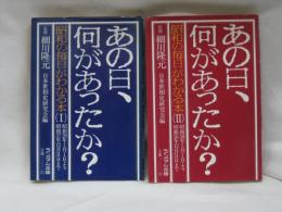 あの日、何があったか? : 昭和の毎日がわかる本　（１）、（２）揃い