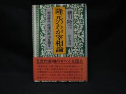 隆元のわが宰相論 : 戦後歴代総理の政治を語る