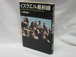 イスラエル最前線 : 特派員ルポ=ユダヤ民族は生き残れるか