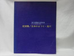 記録集/日本のまつり・旭川 : ルーツと文化をたずねて