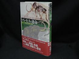 マンモスの運命 : 化石ゾウが語る古生物学の歴史