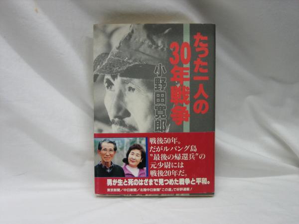 たった一人の30年戦争 小野田寛郎 著 榧古書店 古本 中古本 古書籍の通販は 日本の古本屋 日本の古本屋 たった一人の30年戦争 小野田寛郎 著 榧古書店 古本 中古本 古書籍の通販は 日本の古本屋 日本の古本屋