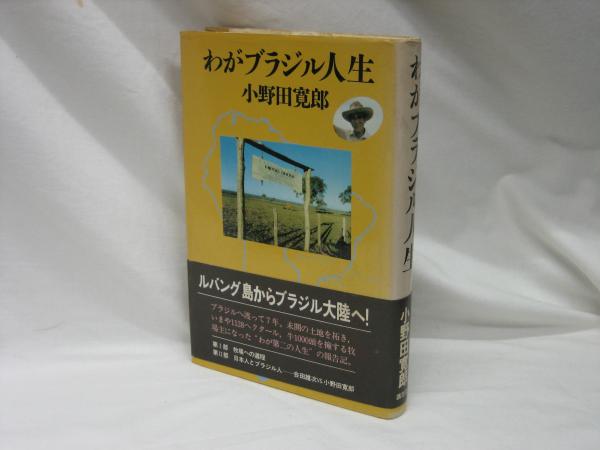 工場直売 わがブラジル人生(小野田寛郎 著) / 古本、中古本、古書籍の通販 その他