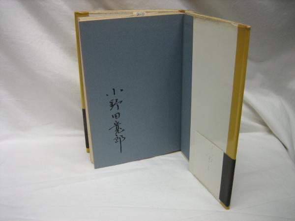 わがブラジル人生(小野田寛郎 著) / 古本、中古本、古書籍の通販