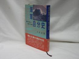 海軍自分史 : 運命を変えた戦争と平和