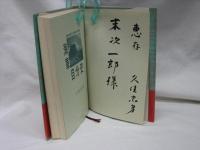 海軍自分史 : 運命を変えた戦争と平和