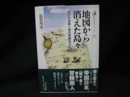 地図から消えた島々 : 幻の日本領と南洋探検家たち