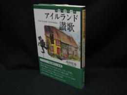 アイルランド讃歌 : 手作り熟年の旅 : 「おおいなる田舎」五千キロを走る