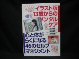 イラスト版13歳からのメンタルケア : 心と体がらくになる46のセルフマネジメント