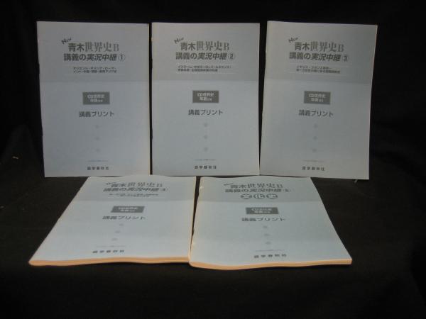 New青木世界史b講義の実況中継 １ ５揃い 青木裕司 著 古本 中古本 古書籍の通販は 日本の古本屋 日本の古本屋