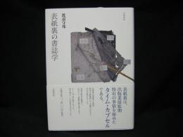 表紙裏の書誌学