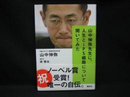 山中伸弥先生に、人生とiPS細胞について聞いてみた