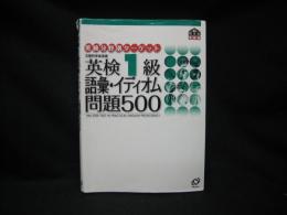 英検1級語彙・イディオム問題500