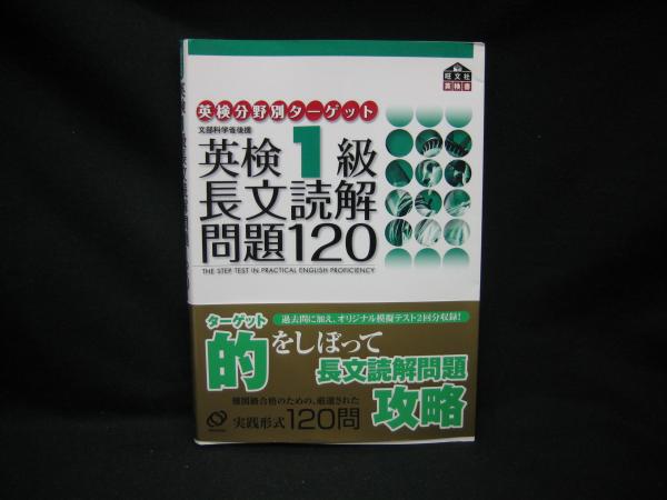 英検1級長文読解問題120(旺文社 編) / 古本、中古本、古書籍の