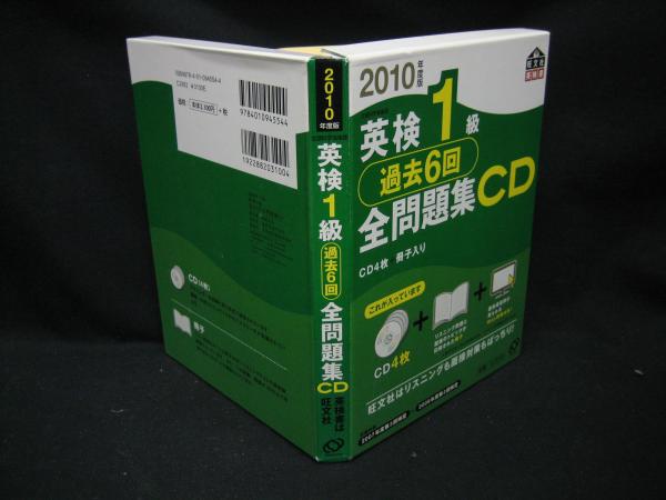 英検1級過去6回全問題集 2010年度版 前年度版】