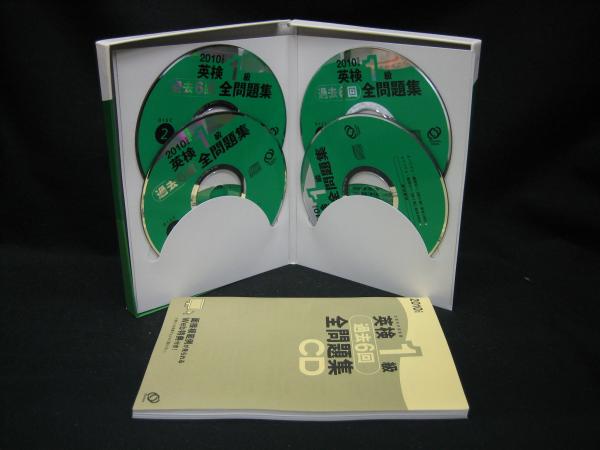 英検1級過去6回全問題集CD / 古本、中古本、古書籍の通販は「日本の 