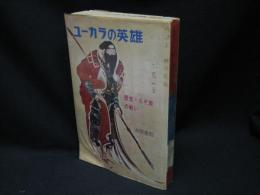 ユーカラの英雄 : 歴史・えぞ地の戦い