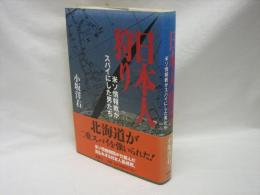 日本人狩り : 米ソ情報戦がスパイにした男たち