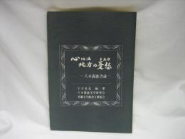 心には北方の憂愁 : 八木義徳書誌