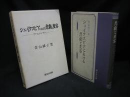 シェイクスピアにおける悲劇と変容 : 『リア王』から『あらし』へ