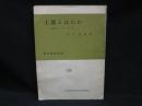 土器とはにわ ＜現代教養文庫. 国宝シリーズ ; 第5＞
