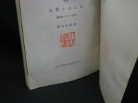 土器とはにわ