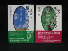 議会に風穴をあけたやつら　議会に風穴をあけたやつら、その後　２冊揃い