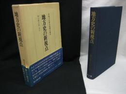 地方史の新視点