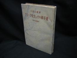 クラーク先生とその弟子達