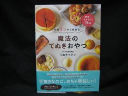 魔法のてぬきおやつ : 材料2つから作れる!