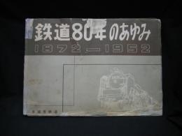 鉄道80年のあゆみ : 鉄道80周年記念出版 : 1872-1952