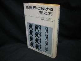 自然界における左と右