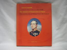 ヒポクラテス日本特使 : フィリップ・フランツ・フォン・シーボルトの功績