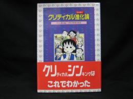 クリティカル進化論 : 『OL進化論』で学ぶ思考の技法