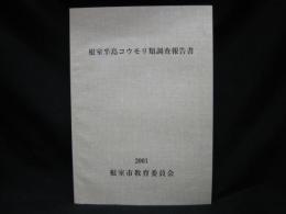 根室半島コウモリ類調査報告書