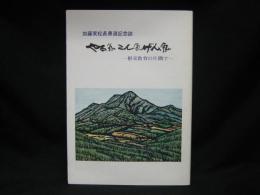 加藤実校長勇退記念誌　やる氣こん氣げん氣　－根室教育の片隅で－