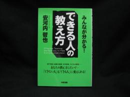 できる人の教え方 : みんなが分かる!