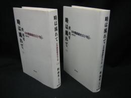 時は流れて : 日中関係秘史五十年　上下巻揃い