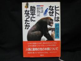 ヒトはなぜ助平になったか : 性談動物記