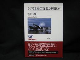 クジラは海の資源か神獣か