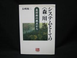 システムとしての<森-川-海> : 魚付林の視点から