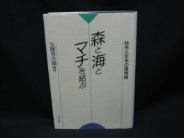 森と海とマチを結ぶ : 林系と水系の環境論