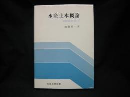 水産土木概論 : 学際的協力を希って