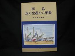 図説魚の生産から消費