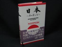 日本 : その姿と心