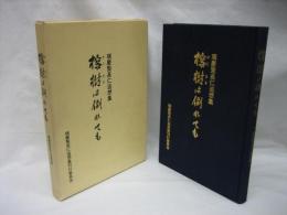 榕樹は倒れても : 瑞慶覧長仁追想集