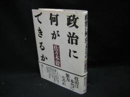 政治に何ができるか